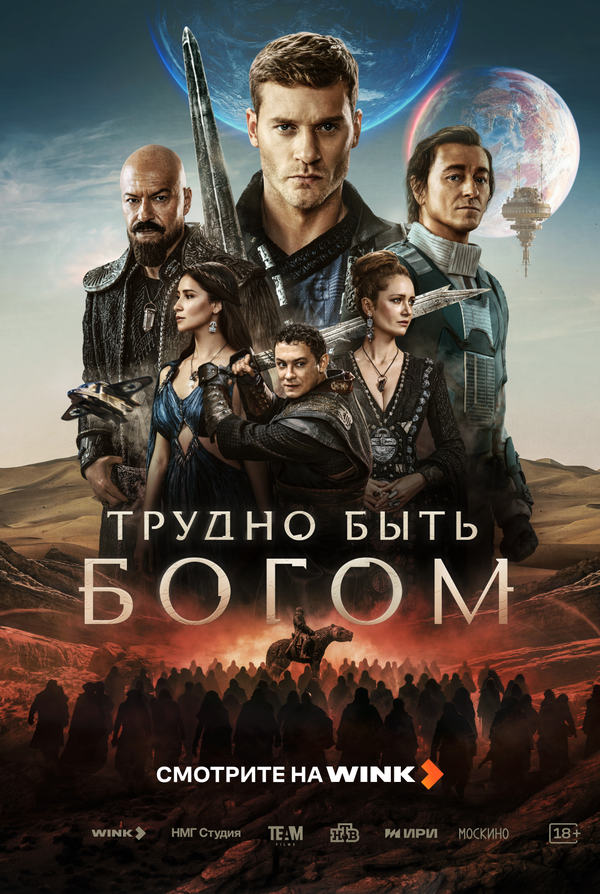 Трудно быть богом сериал 2026 смотреть онлайн бесплатно в хорошем качестве HD